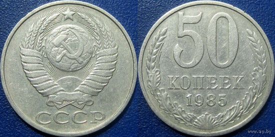 50 копеек 1985 года