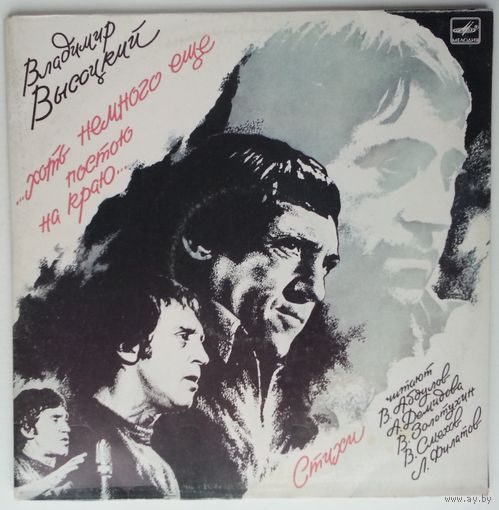 2LP Владимир Высоцкий ...Хоть немного еще постою на краю... (1987)