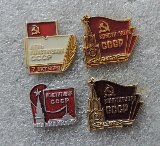 Значки "Конституция СССР" - 4 шт. Алюминий.