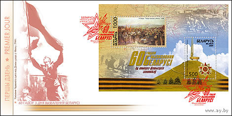 Беларусь 2004 Блок 60 лет освобождения Беларус КПД