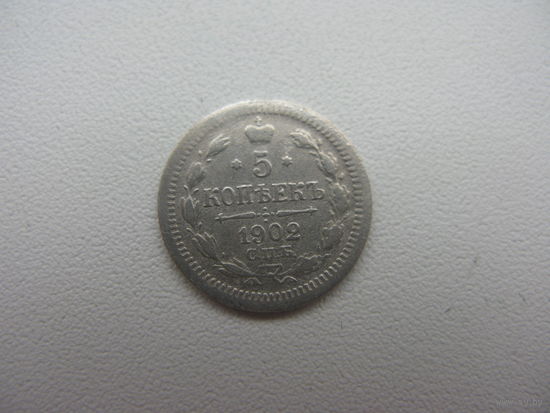 5 копеек 1902 г.