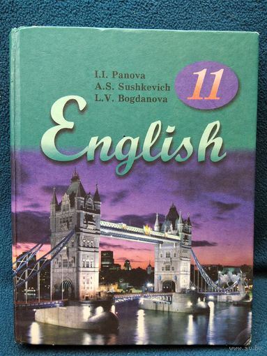 Английский язык 11 класс