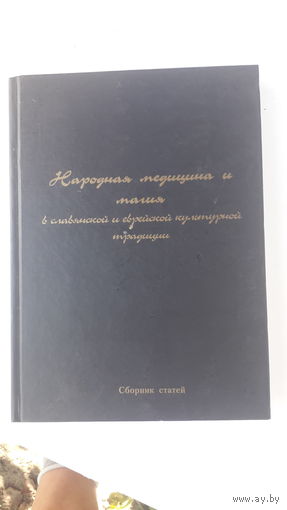 Книга Народная медицина и магия в славянской и еврейской культурной традиции.2007г.