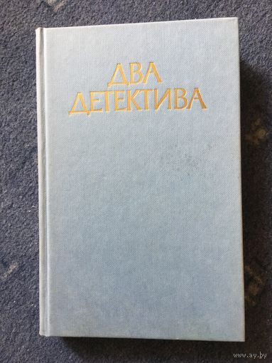Два детектива, И.Флеминг, С. Жапризо