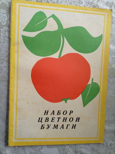 НАБОР ЦВЕТНОЙ БУМАГИ (СССР)\3