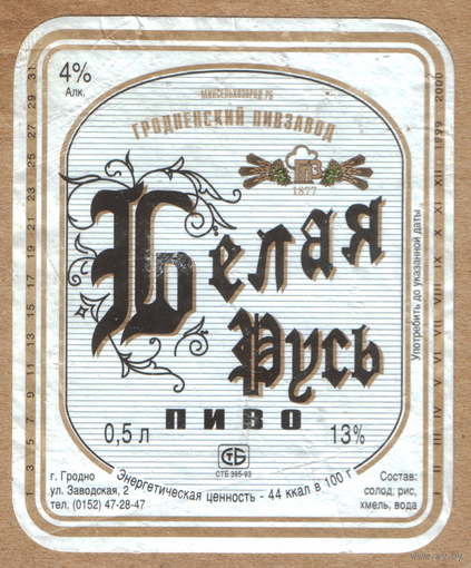 Этикетка пива Белая Русь Гродненский ПЗ б/у М628
