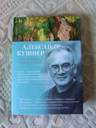 Александр Кушнер То, что мы зовем душой