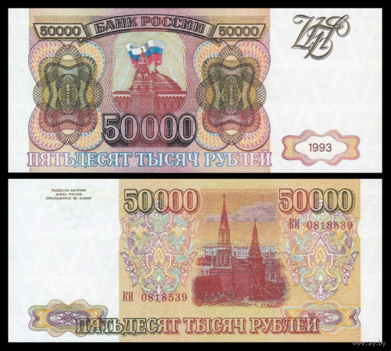 [КОПИЯ] 50000 рублей 1993г. водяной знак