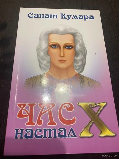 Санат Кумара. Час "Х" настал | Котельникова Наталья Николаевна
