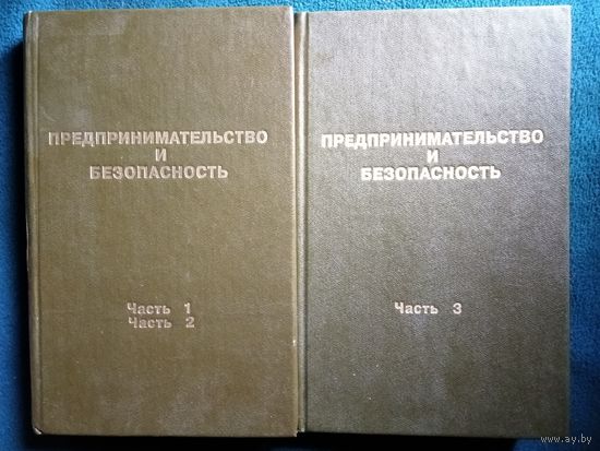 Предпринимательство и безопасность. В 2-х томах