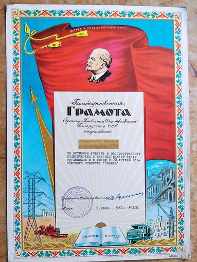 Благодарственная грамота Президиума правления Общества "Знание" БССР. 1967 г.