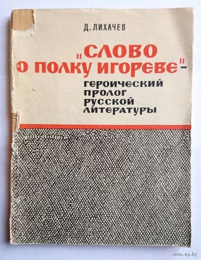 Д.С. Лихачев Слово о полку Игореве - героический пролог русской литературы (Серия МИЛБ) 1967