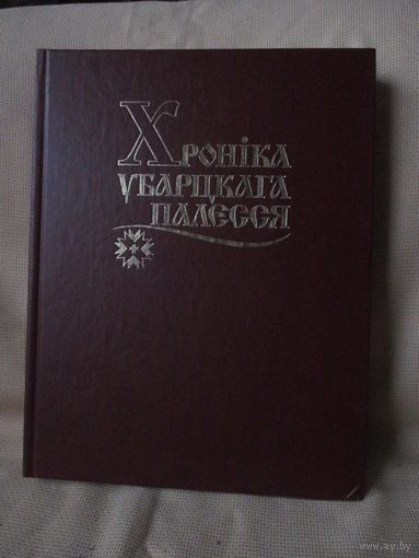 Хроніка Убарцкага Палесся_История Лельчицкого района Гомельской области