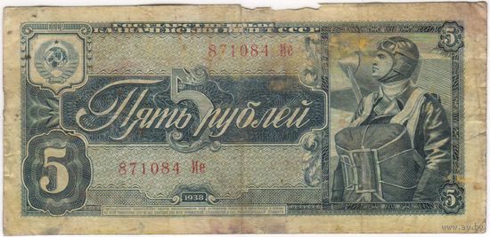 5 рублей 1938 г. серия 871084 Ие
