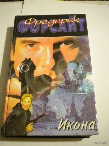 "Икона "     Фредерик  Форсайт