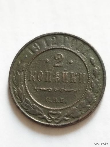 Россия 2 копейки 1912