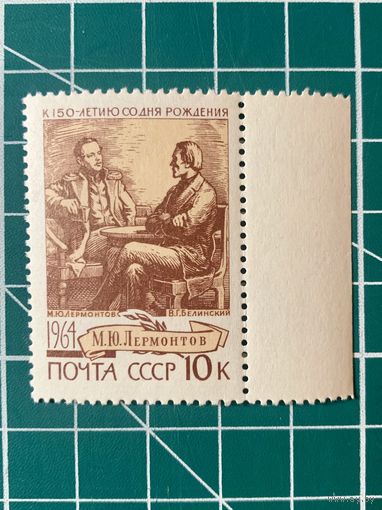 СССР 1964 М.Ю. Лермонтов и В.Г. Белинский** из серии 150 лет со дня рождения М.Ю. Лермонтова.  500