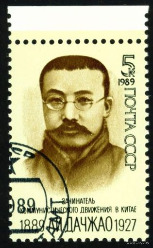 Ли Дачжао СССР 1989 год серия из 1 марки