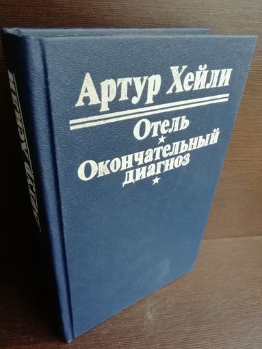 Отель. Окончательный диагноз