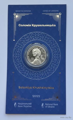 Украина 2 гривны 2022 года (Саломея Крушельницкая)
