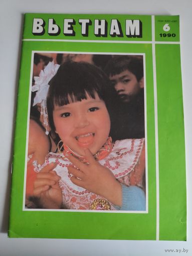 Вьетнам 6, 1990 г.