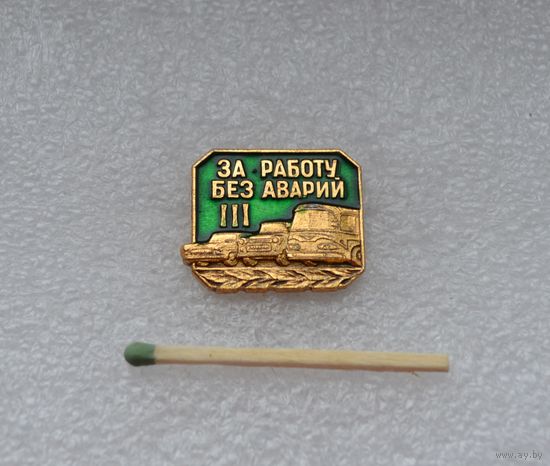 За работу без аварий.