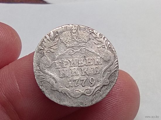 Гривенник 1779 год. СПБ .С рубля