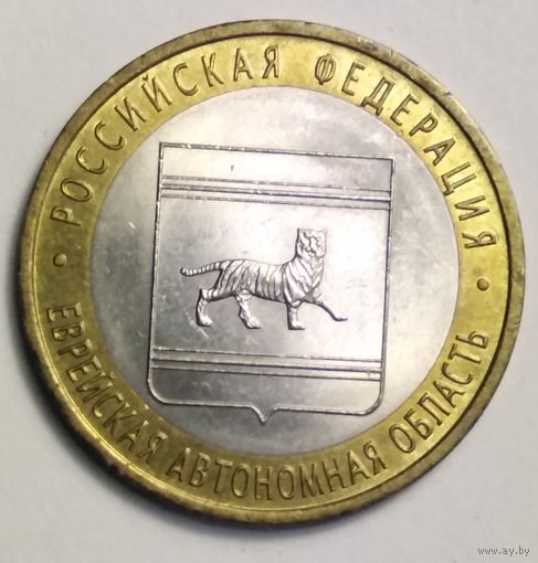 10 рублей 2009 г. Еврейская автономная область . СПМД
