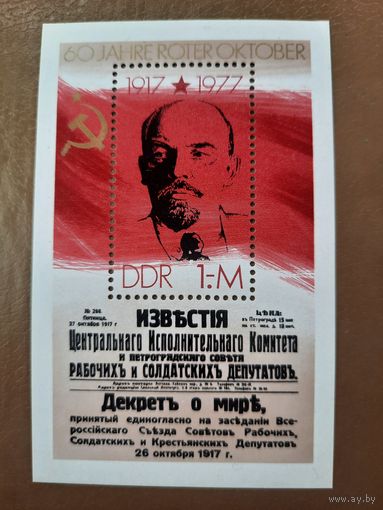 ГДР 1977. 60 летие великой Октябрьской революции