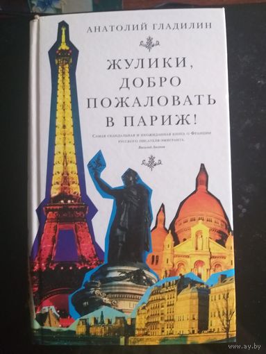 Жулики, добро пожаловать в Париж