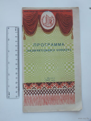 Программа концерта Минск 1955 г
