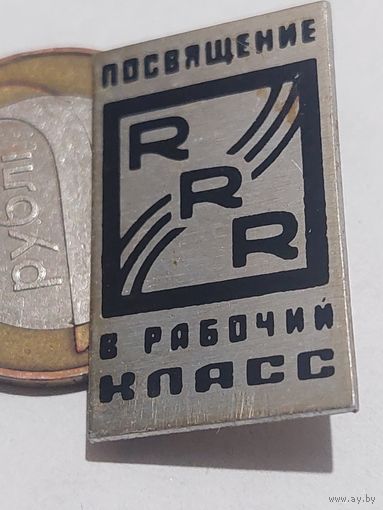 Значок " Посвящение в рабочий класс "