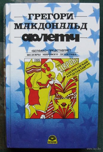 Флетч. Карнавал Флетча. Сознавайтесь, Флетч! Грегори Макдональд.