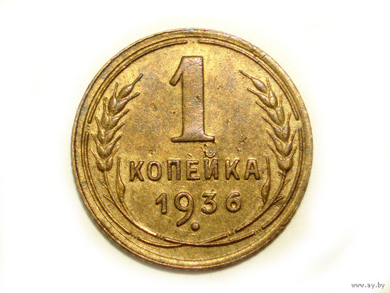 1 копейка 1936 #G