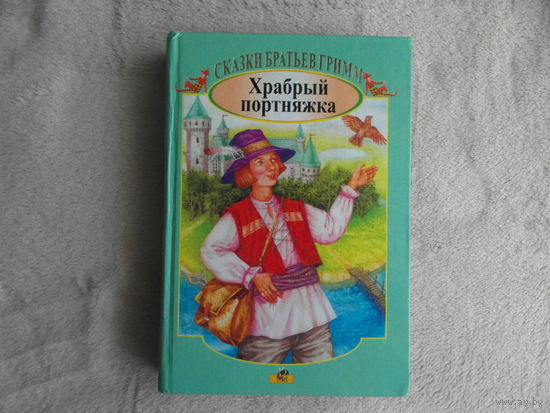 Храбрый портняжка. Сказки братьев Гримм. Минск. 2001 г.