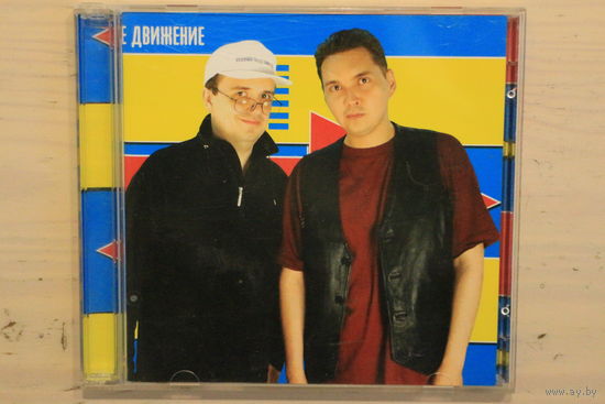 Левостороннее Движение - Не Надо Слез (2002, CD)