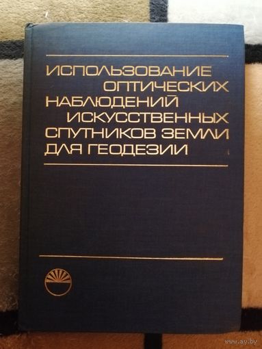 Использование оптических наблюдений искусственных спутников Земли для геодезиии