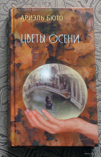 Ариэль Бюто Цветы осени.