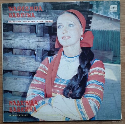 Надежда Бабкина - Популярные русские народные песни
