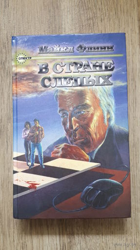 Майкл Флинн - В стране слепых