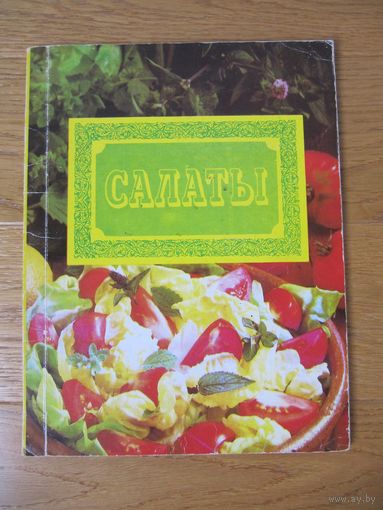 Салаты. 99 рецептов.