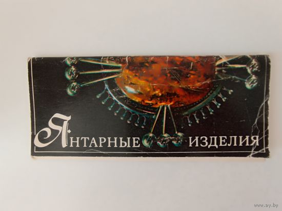 Янтарные изделия. Комплект из 15 цв. открыток