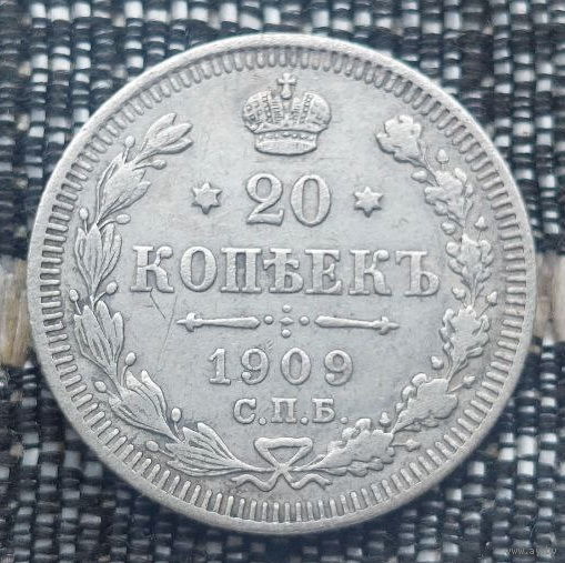 Российская Империя 20 копеек 1909 год. Николай II. СПБ/ЭБ, АU. Серебро! Предложи свою цену или обмен!