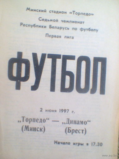 02.07.1997--Торпедо Минск--Динамо Брест