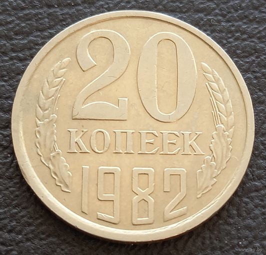 20 копеек 1982