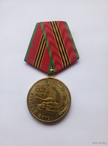 65 лет Курская битва.