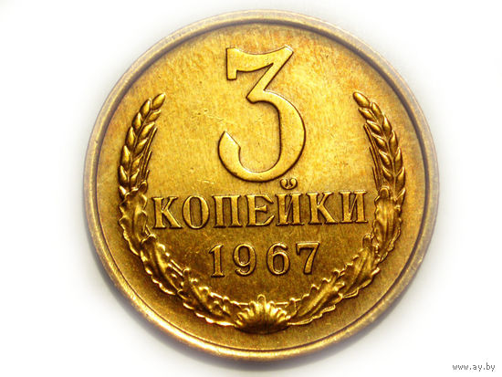 3 копейки 1967 aUNC