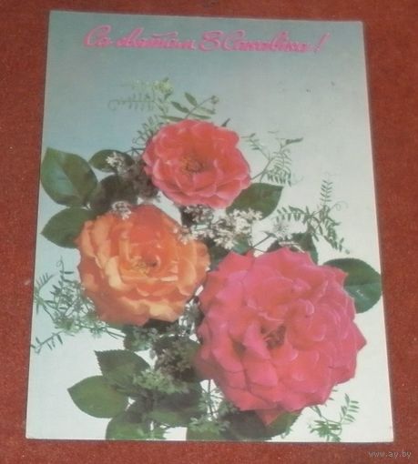Открытка "С 8 марта" 1992г. подписанная