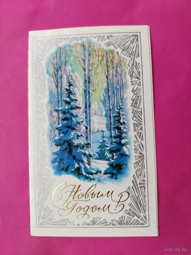 С новым годом! Подписанная. Двойная. 1981 года. Горелов. 1615.