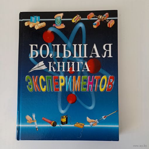 Мейяни Антонелл. Большая книга экспериментов